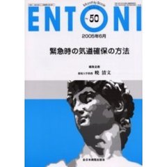 ＥＮＴＯＮＩ　Ｍｏｎｔｈｌｙ　ｂｏｏｋ　Ｎｏ．５０（２００５年６月）　緊急時の気道確保の方法