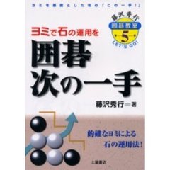 囲碁次の一手　ヨミで石の運用を　ヨミを基底とした攻め「この一手！」　的確なヨミによる石の運用法！