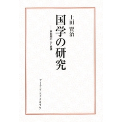 国学の研究　草創期の人と業績