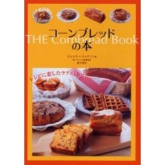 コーンブレッドの本　レシピに恋したラブストーリー