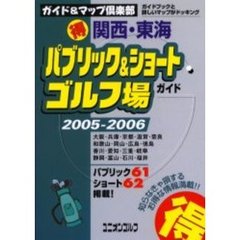 関西・東海得パブリック＆ショートゴルフ場ガイド　２００５～２００６年版