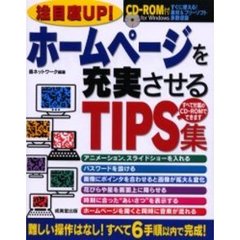 ホームページを充実させるＴＩＰＳ集　注目度ＵＰ！