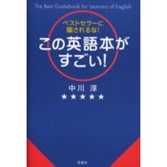この英語本がすごい！　ベストセラーに騙されるな！