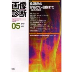 画像診断　Ｖｏｌ．２５Ｎｏ．５　特集食道癌の診断から治療まで　最近の動向