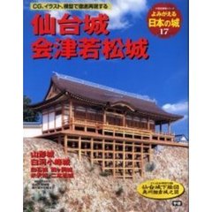 よみがえる日本の城　１７　仙台城　会津若松城　山形城　白河小峰城　白石城　鶴ケ丘城　米沢城　二本松城