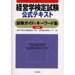 経営学検定試験公式テキスト試験ガイド＆キーワード集　第２版