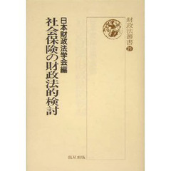 社会保険の財政法的検討