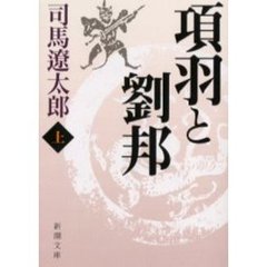 項羽と劉邦　上　改版