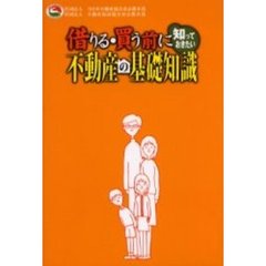 借りる・買う前に知っておきたい不動産の基礎知識