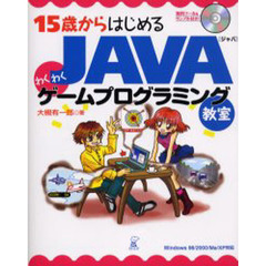 １５歳からはじめるＪＡＶＡわくわくゲームプログラミング教室