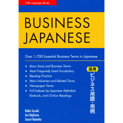 活用ビジネス用語・用例 - Business Japanese