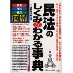 民法のしくみがわかる事典　読む引く使う図解