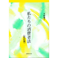 私たちの消費者法　４訂版