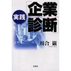 実践「企業診断」