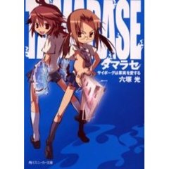 タマラセ　サイボーグは果実を愛する
