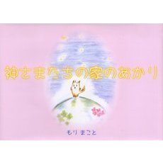 神さまたちの家のあかり