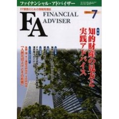 Ｆｉｎａｎｃｉａｌ　ａｄｖｉｓｅｒ　ＦＰ業務のための情報発信誌　Ｖｏｌ．７Ｎｏ．７　特集・知的財産の見方と実践アドバイス