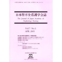 日本腎不全看護学会誌　第７巻第１号