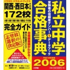 私立中学合格事典　関西・西日本その他１７２校完全ガイド　平成１８年度版