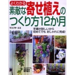 よくわかる素敵な寄せ植えのつくり方１２か月　手順が詳しいから初めてでもおしゃれに完成！