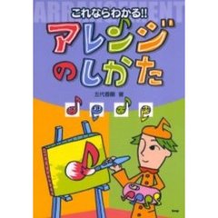 これならわかる！！アレンジのしかた