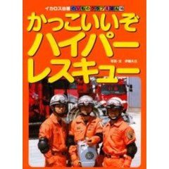 かっこいいぞハイパーレスキュー