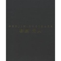 画集　杉原元人