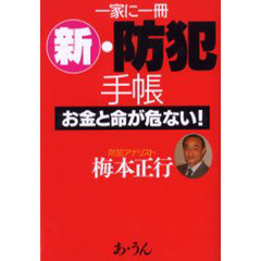 新・防犯手帳　一家に一冊　お金と命が危ない！
