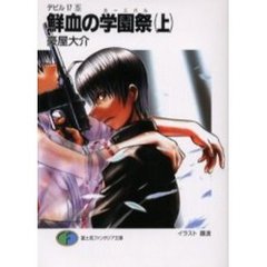 鮮血の学園祭（カーニバル）　上