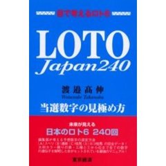 ＬＯＴＯ　Ｊａｐａｎ２４０　当選数字の見極め方　　数の遺伝子