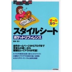 スタイルシートポケットリファレンス