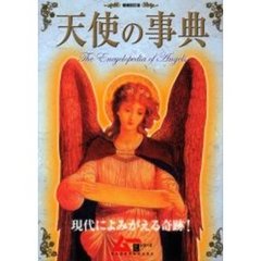 天使の事典　現代によみがえる奇跡！　増補改訂版