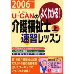 Ｕ－ＣＡＮの介護福祉士速習レッスン　よくわかる！　２００６年版上　第２版