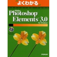 よくわかるＡｄｏｂｅ　Ｐｈｏｔｏｓｈｏｐ　Ｅｌｅｍｅｎｔｓ　３．０　ｆｏｒ　Ｗｉｎｄｏｗｓ