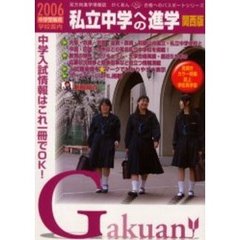 私立中学への進学　関西版　２００６