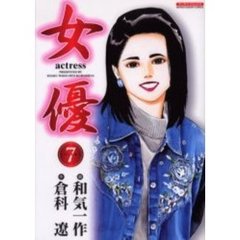 女優　　　７