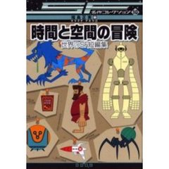 時間と空間の冒険　世界のＳＦ短編集