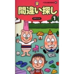 間違い探し　１