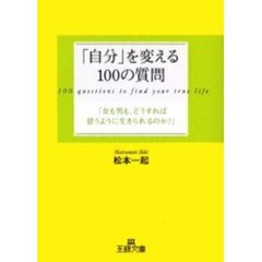 「自分」を変える１００の質問　女も男も、どうすれば思うように生きられるのか？