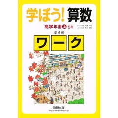 学ぼう！算数高学年用　上　準拠版ワーク