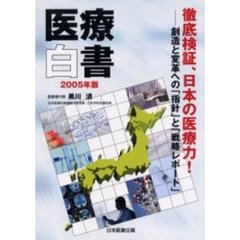 医療白書　２００５年版　徹底検証、日本の医療力！　創造と変革への「指針」と「戦略レポート」