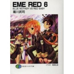 ＥＭＥ　ｒｅｄ　６　Ｂｌｕｅ　ｍｏｔｈｅｒ　ｖｓ　ｒｅｄ　ｂａｂｙ