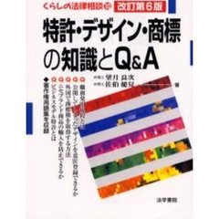 特許・デザイン・商標の知識とＱ＆Ａ　改訂第６版