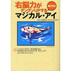 右脳力がグングンＵＰするマジカル・アイＭＩＮＩ