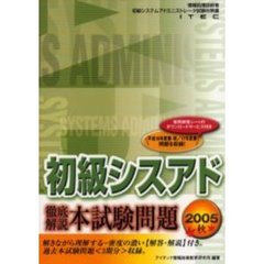 徹底解説初級シスアド本試験問題　２００５秋