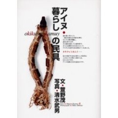 アイヌ・暮らしの民具　Ｏｋｉｋｕｒｍｉ　ｋａｍｕｙ