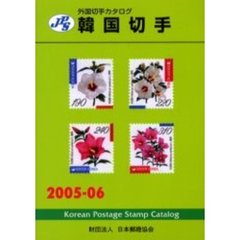 韓国切手　２００５－０６