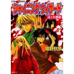 シャイニングウィザード　ぼくの悪魔