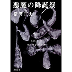 悪魔の降誕祭　改版