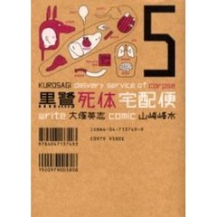黒鷺死体宅配便　５